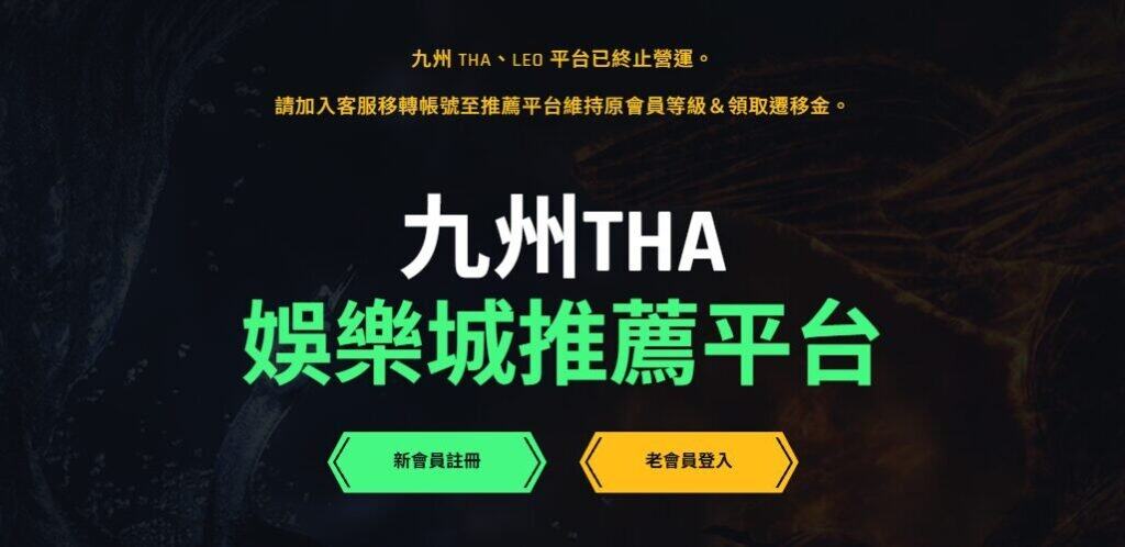 THA娛樂城為何關閉?九州娛樂退出市場的背景與風險解析 2 THA娛樂城詐騙還是誤解?九州娛樂旗下THA平台全面關閉真相與法律風險解析