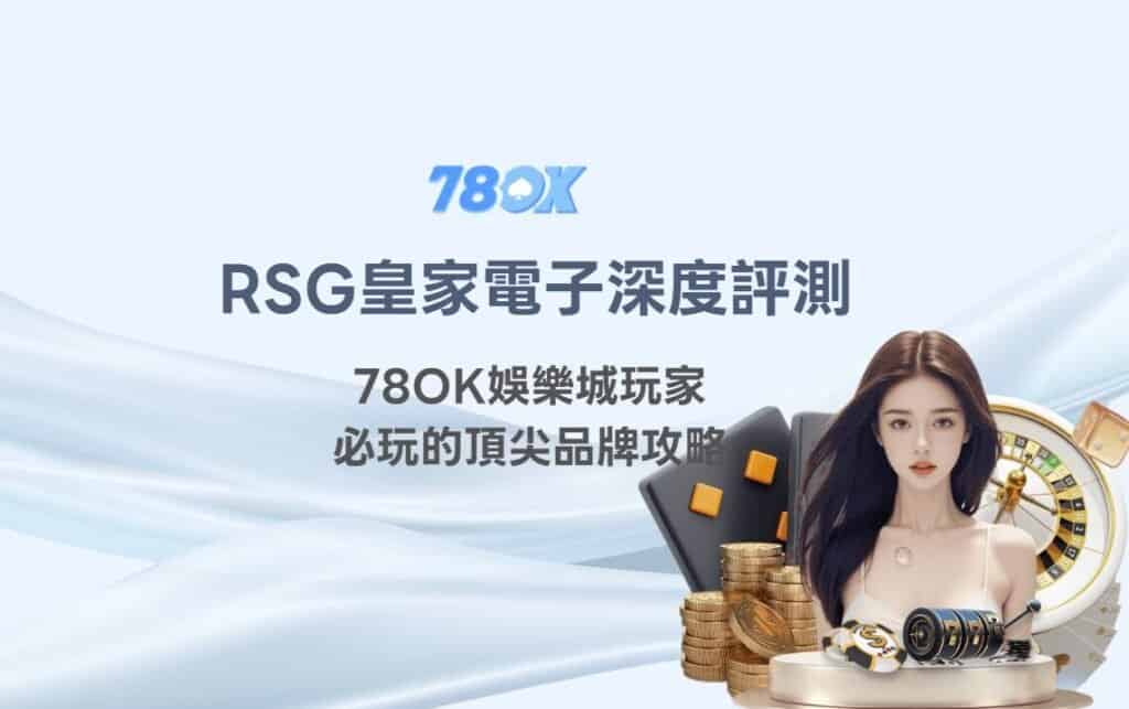 RSG皇家電子深度評測｜78OK娛樂城玩家必玩的頂尖品牌攻略