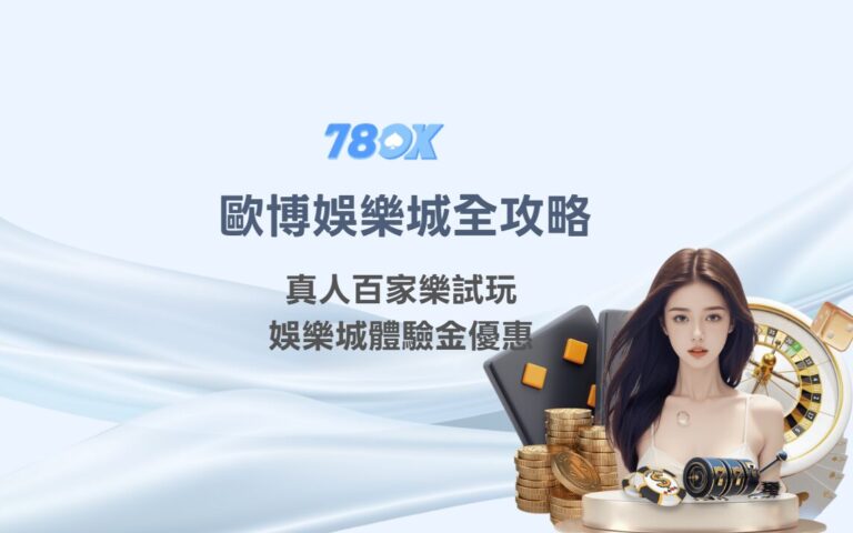 2025歐博娛樂城全攻略｜真人百家樂試玩、娛樂城體驗金優惠、快速出金與安全博弈全面解析