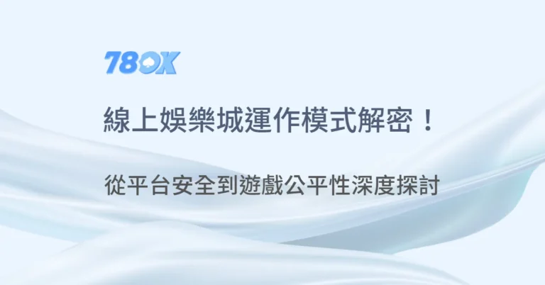線上娛樂服務怎麼運作?78OK 官方整理帳戶安全、公平性與紀錄檢查 2 線上娛樂城運作模式解密!