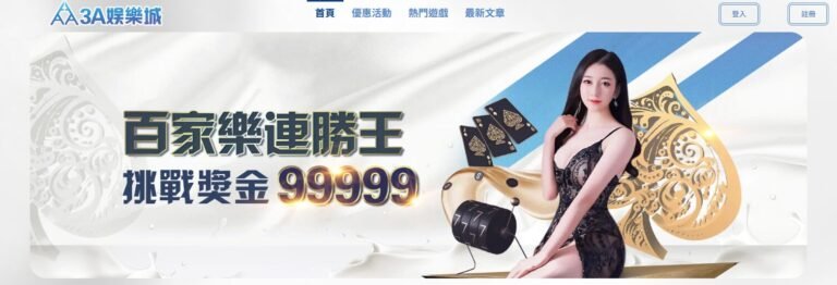 3A 娛樂城資訊怎麼核對?78OK 整理入口、活動條件與遊戲資料 3 3A娛樂城2025最強娛樂城推薦🔥註冊送888元!真人百家樂、電子老虎機、體育下注全攻略