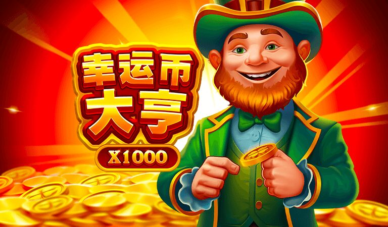 幸運幣大亨攻略 - 遊戲畫面