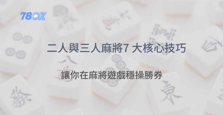 新手必看!二人麻將與三人麻將的 7 大核心技巧,讓你穩操勝券 1 新手必看!二人麻將與三人麻將的 7 大核心技巧,讓你穩操勝券