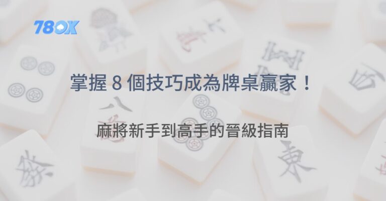 麻將新手到高手的晉級指南:掌握這 8 個技巧,你也能成為牌桌贏家! 4 麻將新手到高手的晉級指南:掌握這 8 個技巧,你也能成為牌桌贏家!在這一節,我們將深入探討成為牌桌高手的八大關鍵技巧,每一個技巧都是由無數高手在實戰中驗證過的法寶。無論你是在78ok娛樂城享受線上麻將的樂趣,還是在親友間切磋,都可以從中獲得實用的啟示。 1. 徹底理解麻將規則與規則圖解 首先,無論你的牌技多麼高超,都必須建立在對麻將基本規則的牢固掌握之上。建議新手反覆研讀麻將規則簡單版及麻將玩法圖解,不僅能幫助你理解每種牌型的組成,也能讓你在牌局中迅速做出反應。你可以利用線上資源,如部落格文章與影片教學,來輔助記憶這些規則。 2. 快速計算番數與台數計算 牌局中,正確而快速的番數計算是決定成敗的關鍵。這要求你在出牌前能迅速分析自己手中牌型的潛力,並根據對手的動作判斷是否需要冒險。學習如何精準計算台數計算,能讓你在選擇進攻或防守之間取得最佳平衡。許多高手會利用心算結合視覺記憶,迅速判斷出目前牌局的最有利走向。 3. 精準判斷對手意圖,學會觀察與預測 在牌桌上,除了自己的牌型,對手的出牌動作更是一大資訊來源。進階玩家通常能夠根據對手出牌的頻率與順序,分析其潛在牌型。這種觀察力需要長時間的訓練與實戰積累,平時可多觀察資深玩家的打牌習慣,學會從每一個細節中找出蛛絲馬跡。 4. 靈活運用碰與槓的時機 碰與槓是麻將中重要的攻防武器,但錯誤的使用時機往往會讓局勢逆轉。高手在使用這兩個技巧時,會根據對手的動作與牌面情況,靈活決定是否採取進攻策略。當牌桌上的形勢出現明顯突破點時,果斷碰或槓,往往能夠為你爭取到先機;反之,若形勢不明,則應保持觀望,等待最佳時機出手。 5. 善用花牌與特殊牌型 花牌在麻將中往往具有特殊作用,它們不僅能補牌,更能在某些情況下成為翻盤的關鍵。熟悉各種花牌的使用方法,並結合麻將規則圖解來理解牌局變化,能讓你在瞬息萬變的牌桌上立於不敗之地。 6. 動態調整牌局策略:攻守平衡 每一局麻將都充滿變數,沒有一個固定公式能適用於所有情況。因此,必須隨時根據牌局狀態調整策略。當手牌優勢明顯時,應積極進攻,努力胡牌;而在形勢不明朗或對手積極進攻時,則應以防守為主,確保不因小失大。這種攻守平衡的策略,往往需要在實戰中不斷練習與磨合,最終達到“心中有數”的境界。 7. 利用心理戰術,迷惑對手 麻將除了技術,更是一場心理博弈。高明的玩家懂得如何藉由假動作與出牌節奏,迷惑對手,讓他們無法判斷你的真實牌型。這種心理戰術包括故意拖延出牌、突然改變策略等,目的在於分散對手注意力,創造更多進攻機會。要想精通這一技巧,需要長期實戰與對心理學的敏銳洞察。 8. 持續學習與實戰演練 最終,無論你已掌握多少理論知識,唯有不斷的實戰演練才能真正提升牌技。建議玩家多參加線上線下賽事,例如在78ok娛樂城這類平台上進行實戰對局,從每一局牌中學習與反思,累積經驗與信心。持續地觀察與學習高手的出牌方式,能讓你在短時間內迅速成長為牌桌上的大贏家。