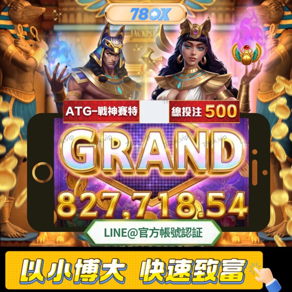 78OK大揭露 | ATG電子戰神賽特:97.4%高RTP與遊戲出分密技要如何達成 6 image 6 3