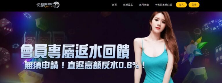 卡利娛樂城:深度介紹與100%全方位服務的真人遊戲及線上老虎機 1 卡利娛樂城:深度介紹與100%全方位服務的真人遊戲及線上老虎機