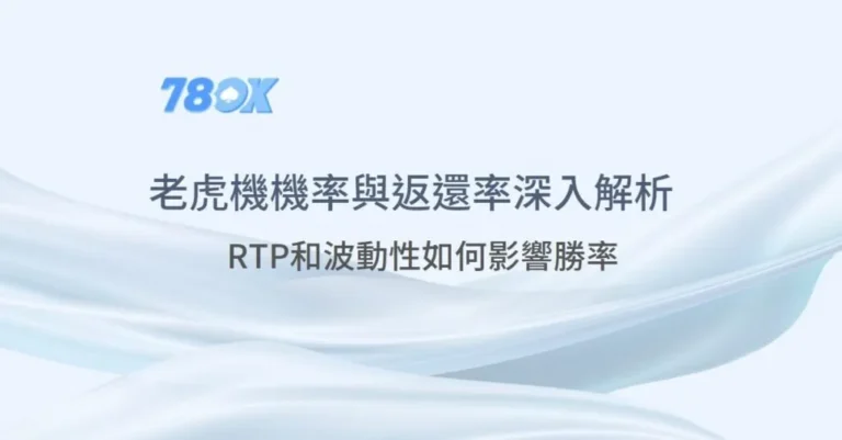 老虎機RTP怎麼看?78OK 整理返還率、波動與預算提醒 6 RTP和波動性如何影響勝率