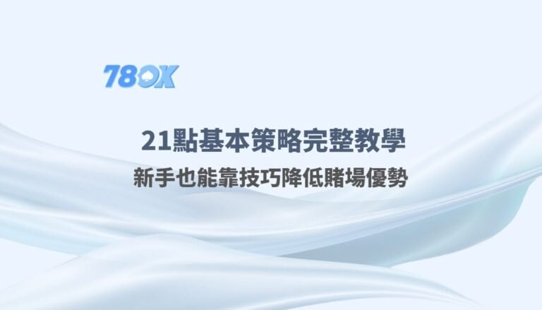21點算牌資訊怎麼看?78OK 整理規則、限制與預算紀錄 2 🎯 21點基本策略完整教學|新手也能靠技巧降低賭場優勢|78OK娛樂城推薦
