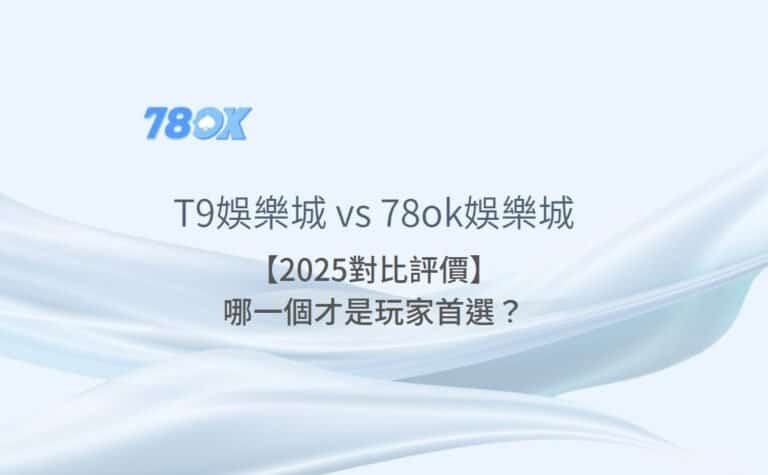T9/帝遊娛樂城資訊怎麼核對?78OK 官方整理活動、客服與提款檢查 6 T9娛樂城 vs 78ok娛樂城【2025對比評價】:哪一個才是玩家首選?