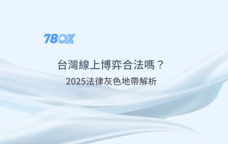 台灣線上娛樂城法律風險與平台辨識檢查
