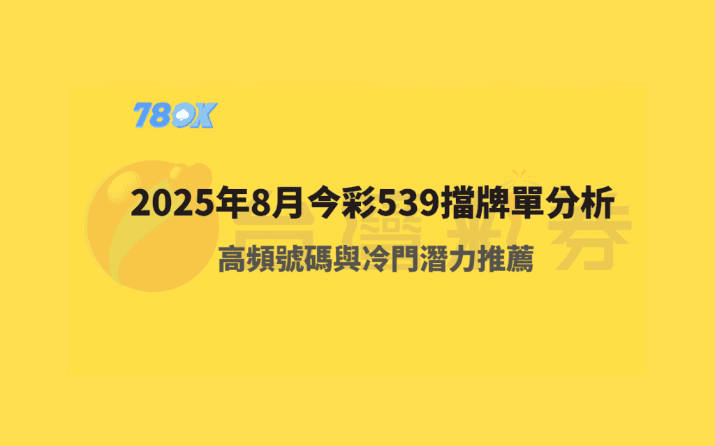 2026年8月今彩539擋牌單完整分析｜高頻號碼與冷門潛力推薦