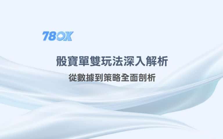 78OK娛樂專業解讀:骰寶單雙玩法深入解析,從數據到策略全面剖析 5 image 12