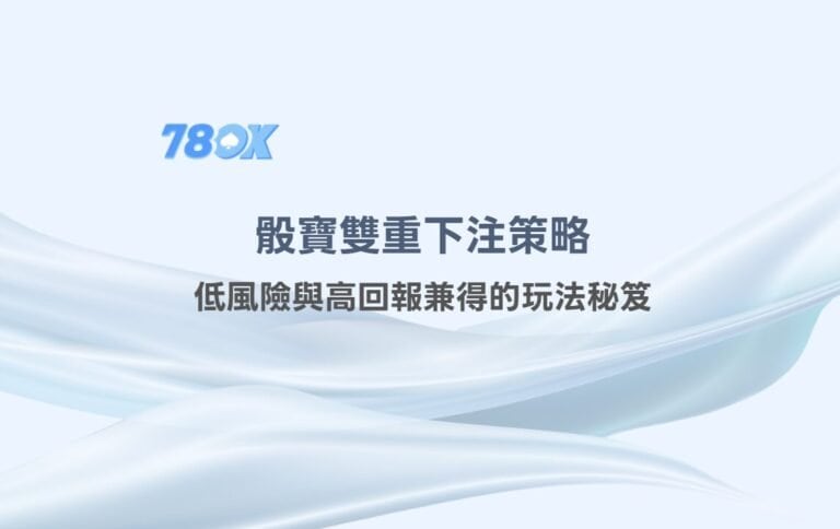 78OK娛樂進階解析:骰寶雙重下注策略,低風險與高波動兼得的玩法實戰教學 7 78OK娛樂進階解析:骰寶雙重下注策略,低風險與高回報兼得的玩法秘笈