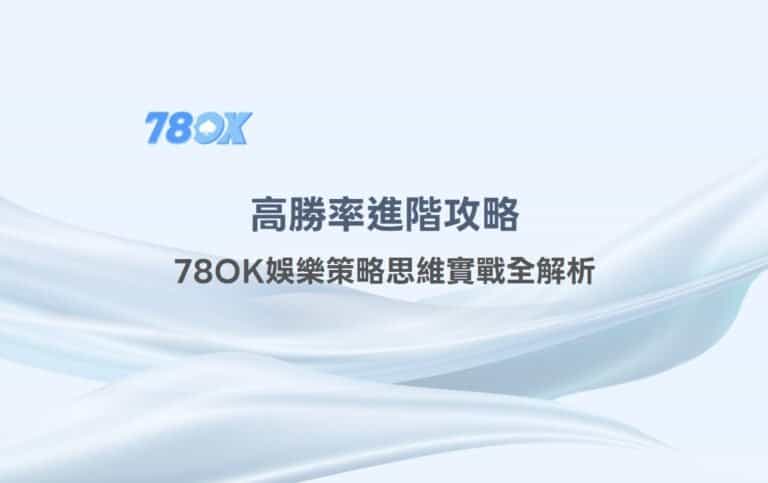 射龍門技巧:高勝率進階攻略,78OK娛樂策略思維實戰全解析 11 射龍門技巧:高勝率進階攻略,78OK娛樂策略思維實戰全解析