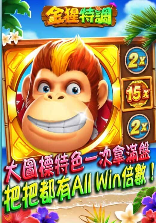 【78OK娛樂城】78OK電子《金猩特調》出分機制實戰攻略：小編親測爆分秘訣公開！