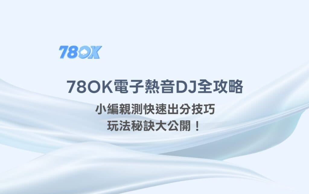 【78OK娛樂城推薦】78OK電子《熱音DJ》全攻略:小編親測出分機制技巧+玩法秘訣大公開! 2 【78OK娛樂城推薦】78OK電子《熱音DJ》全攻略:小編親測出分機制技巧+玩法秘訣大公開!