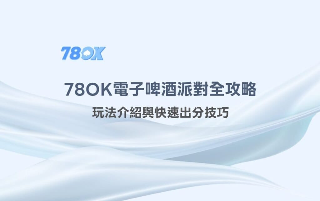 【78OK娛樂城專屬】78OK電子《啤酒派對》全攻略:玩法介紹與出分機制老虎機攻略 2 image 15 28