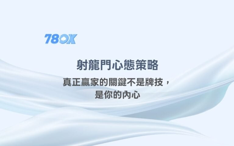 射龍門心態策略:真正贏家的關鍵不是牌技,是你的內心 2 射龍門心態策略:真正贏家的關鍵不是牌技,是你的內心
