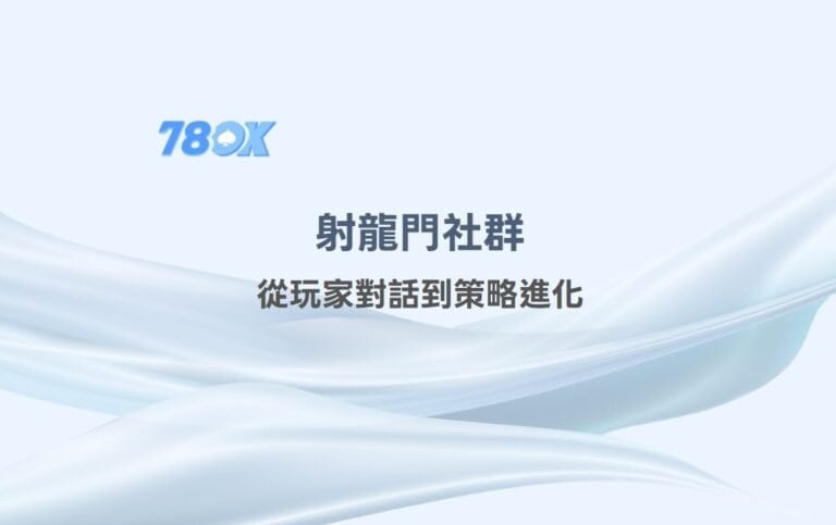 射龍門社群討論怎麼看?78OK 官方整理規則、預算、紀錄與理性判斷 5 射龍門社群智慧共享:從玩家對話到策略進化