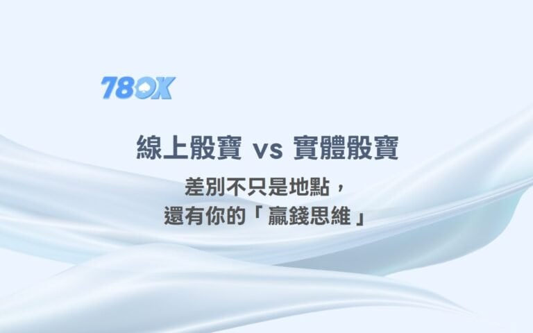 78OK娛樂獨家解析:線上骰寶 vs 實體骰寶,差別不只是地點,還有你的「贏錢思維」 6 78OK娛樂獨家解析:線上骰寶 vs 實體骰寶,差別不只是地點,還有你的「贏錢思維」