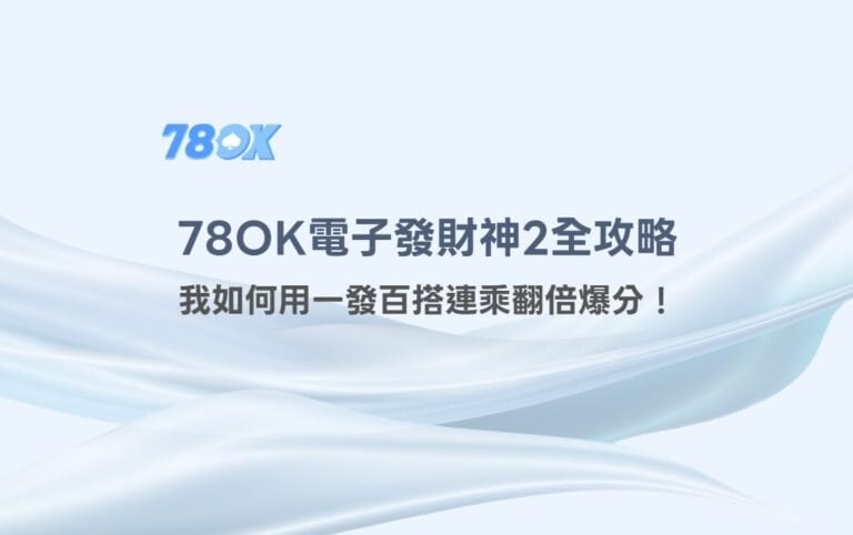 發財神2攻略|78OK娛樂城百搭連乘翻倍爆分實戰技巧 3 在78OK娛樂城遇見《發財神2》:我如何用一發百搭連乘翻倍爆分!