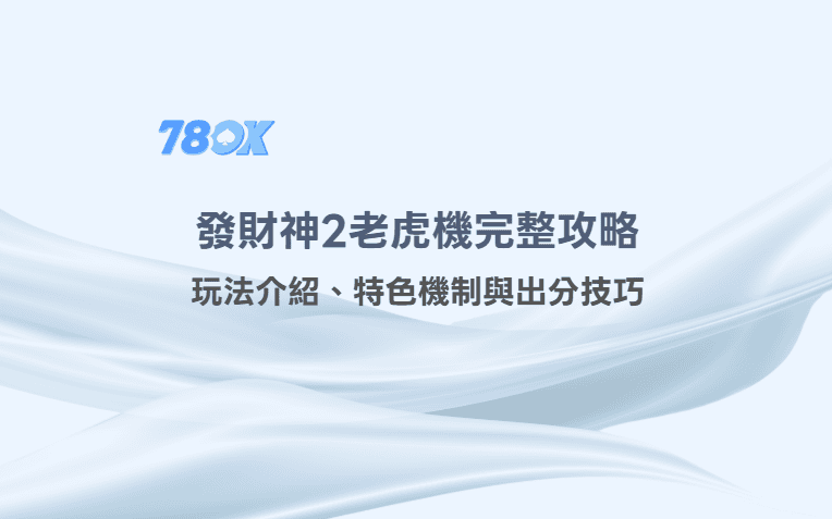 78OK電子|發財神2老虎機攻略|玩法介紹、特色機制與出分技巧 8 78OK電子|發財神2老虎機完整攻略|玩法介紹、特色機制與出分技巧