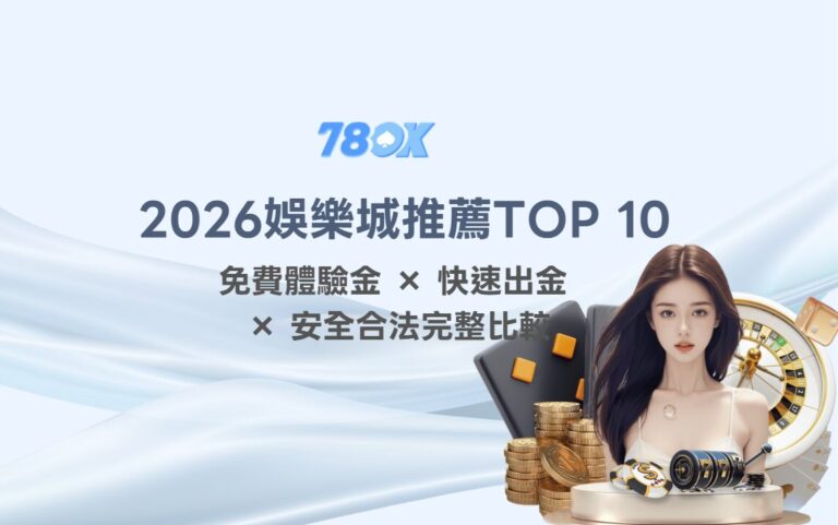 78OK 線上娛樂城比較表與檢查方法