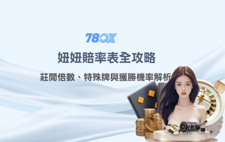 妞妞賠率表完整解析【2026】|各牌型賠率、莊家優勢與押注策略 8 妞妞賠率表全攻略:莊閒倍數、特殊牌與獲勝機率解析(78OK娛樂實戰版)