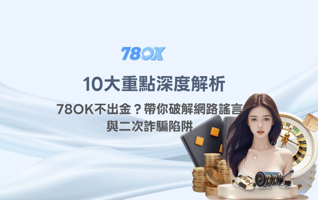 78OK 出金疑慮與二次詐騙查證流程