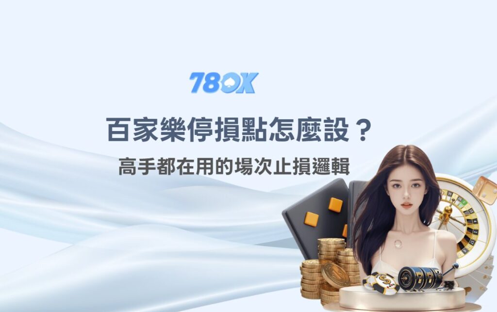 百家樂停損點｜止損策略概覽圖