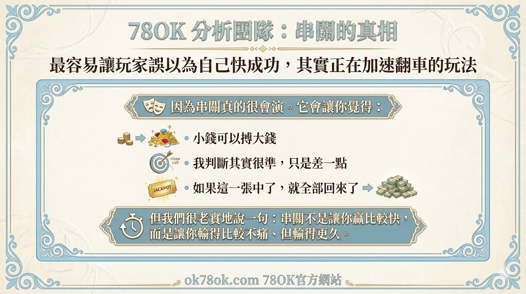 【串關為什麼那麼香？】倍率不是送你的，是用來放大你犯錯的｜78OK 團隊拆給你聽