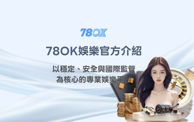 78OK 官方資訊怎麼看?入口、活動、客服與資料核對 3 image 3 93