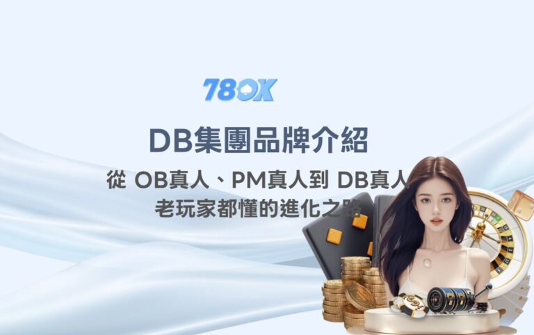 DB集團品牌總覽|從 OB真人、PM真人到 DB真人,老玩家都懂的進化之路 13 DB集團品牌總覽|從 OB真人、PM真人到 DB真人,老玩家都懂的進化之路