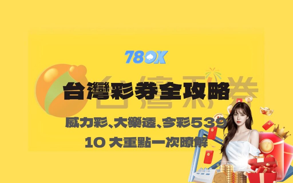 台灣彩券全攻略|10 大重點一次懂:威力彩、大樂透、今彩539、樂合彩、3星彩/4星彩、刮刮樂與春節加碼【78OK娛樂】 2 台灣彩券全攻略|10 大重點一次懂:威力彩、大樂透、今彩539、樂合彩、3星彩/4星彩、刮刮樂與春節加碼【78OK娛樂】