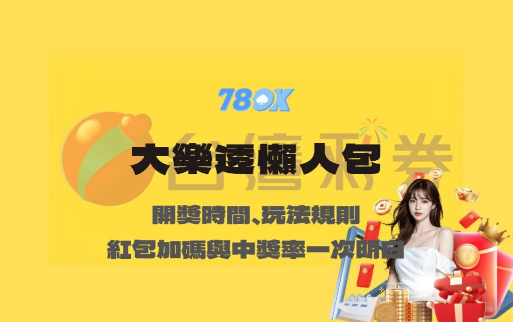 大樂透懶人包|開獎時間、玩法規則、紅包加碼與中獎率一次看懂【78OK娛樂】 2 大樂透懶人包|開獎時間、玩法規則、紅包加碼與中獎率一次看懂【78OK娛樂】