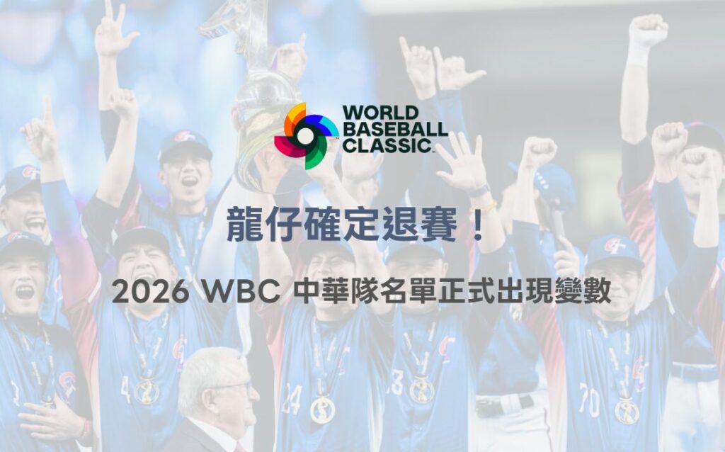 龍仔確定退賽!2026 WBC 中華隊名單正式出現變數(2/26 最新) 2 龍仔確定退賽!2026 WBC 中華隊名單正式出現變數(2/26 最新)