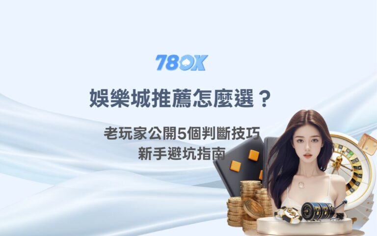78OK 官方整理新手選平台前的安全檢查重點