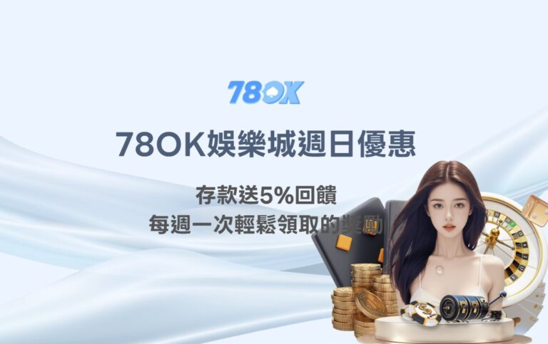 78OK娛樂城週日優惠｜存款送5%回饋，每週一次輕鬆領取的實用獎勵