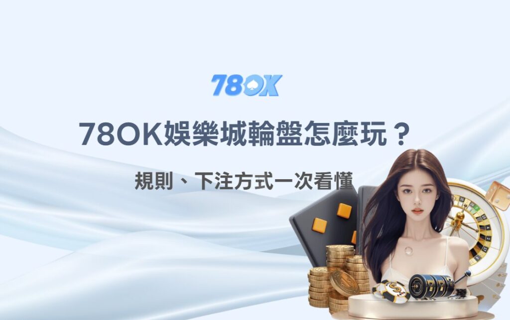 輪盤怎麼玩?規則、下注方式來78OK娛樂讓你一次看懂 2 【2026新手教學】78OK娛樂城輪盤怎麼玩?規則、下注方式一次看懂