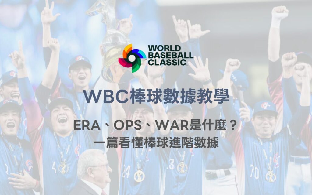 WBC棒球數據教學|ERA、OPS、WAR是什麼?一篇看懂棒球進階數據|78OK娛樂體育解析 2 WBC棒球數據教學|ERA、OPS、WAR是什麼?一篇看懂棒球進階數據|78OK娛樂體育解析
