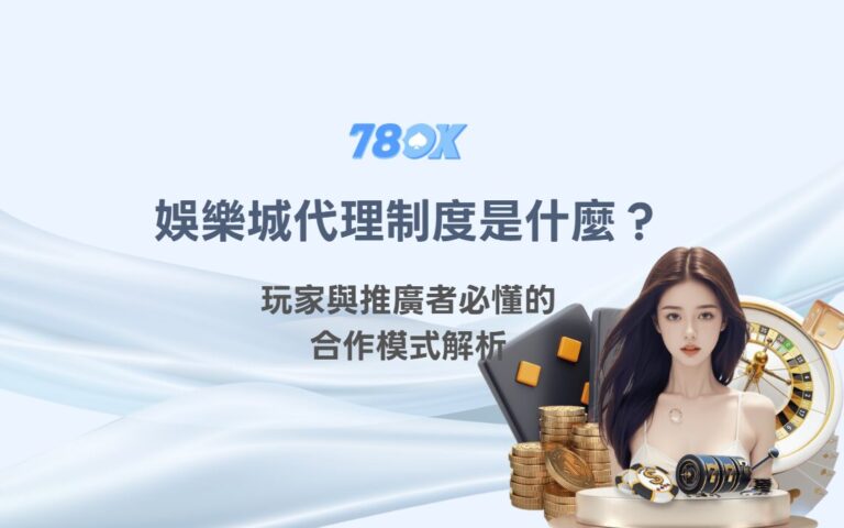 娛樂城代理制度分潤與合作風險檢查