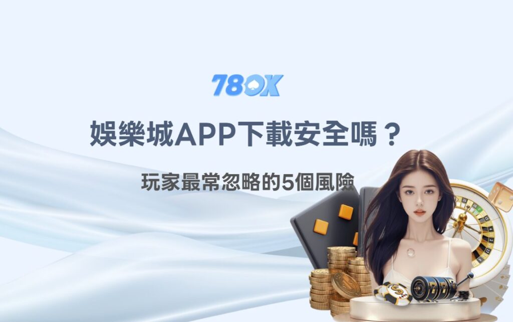 娛樂城 App 下載前的來源與帳戶安全檢查