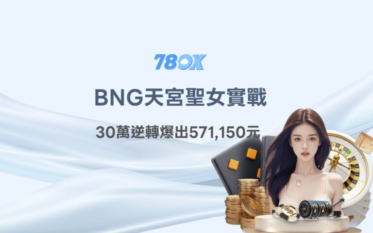 天宮聖女攻略|BNG老虎機實戰:78OK娛樂城玩家30萬逆轉爆出571,150元 1 天宮聖女攻略|BNG老虎機實戰:78OK娛樂城玩家30萬逆轉爆出571,150元