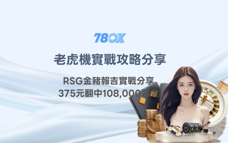 金豬爆吉攻略|RSG老虎機實戰分享:375元翻中108,000彩金的機制重點公開 2 金豬爆吉攻略|RSG老虎機實戰分享:375元翻中108,000彩金的爆分技巧公開