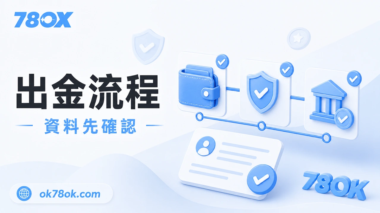 78OK出金流程整理|提款方式、審核時間與常見延遲原因 2 78OK 出金流程、提款資料與審核狀態示意圖