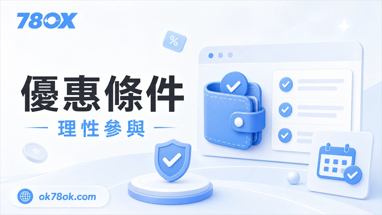 78OK 優惠條件、流水期限與提款影響檢查示意圖
