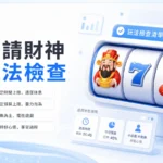 78OK娛樂城財神主題老虎機玩法檢查與理性遊戲提醒