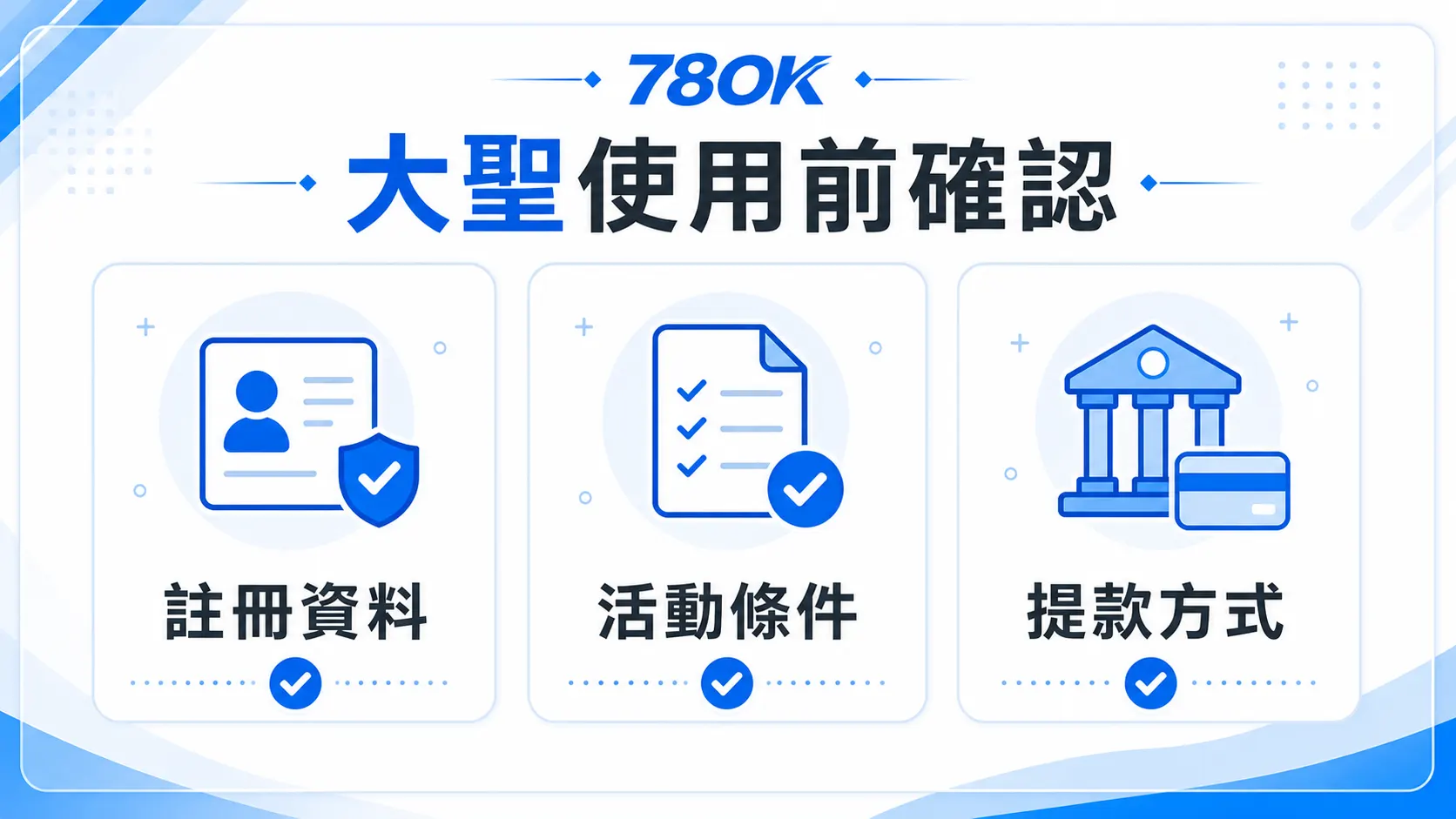 78OK 大聖使用前確認圖，包含註冊資料、活動條件與提款方式
