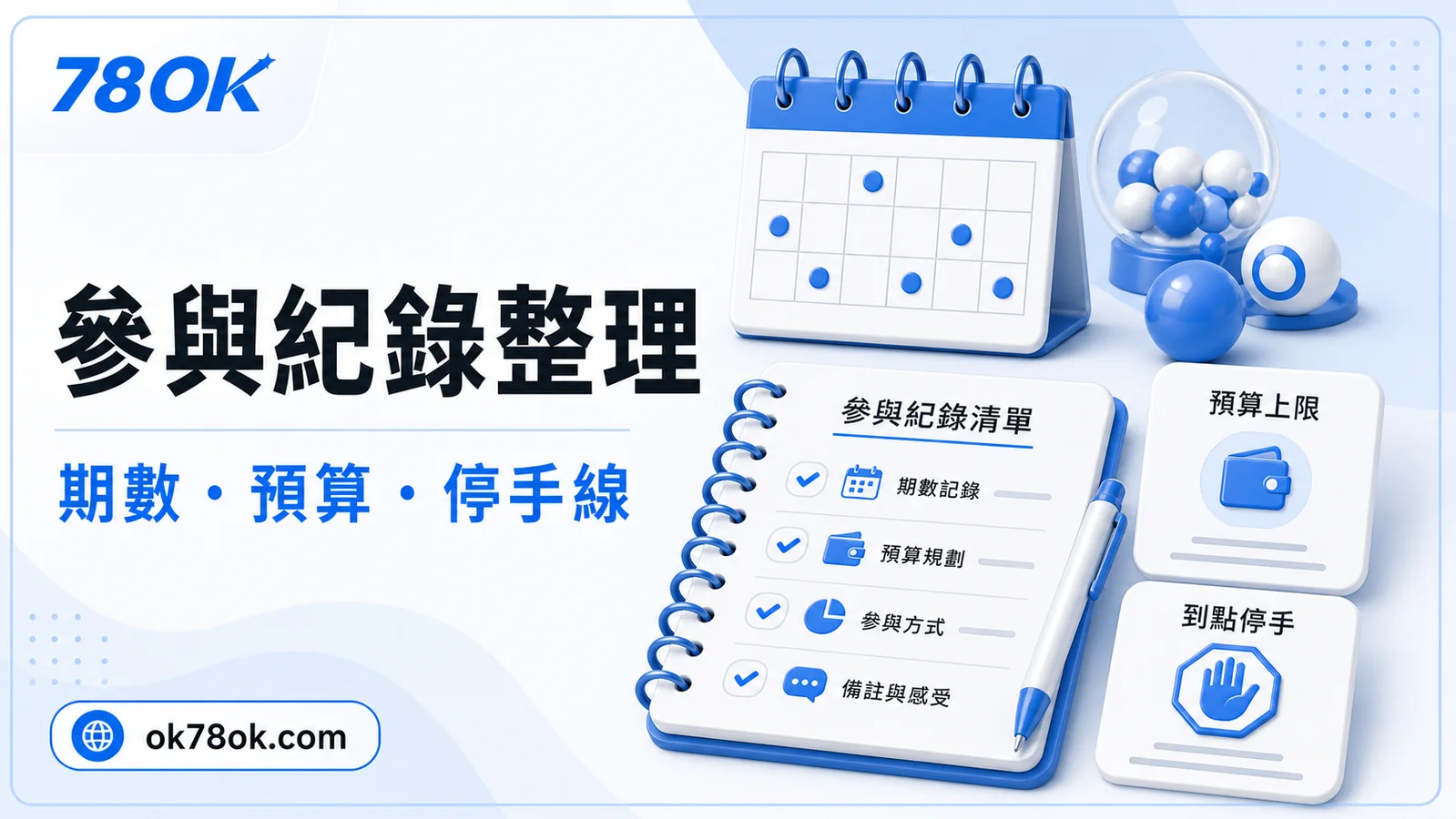 78OK 彩券紀錄保存示意，包含日期、玩法、預算與結果