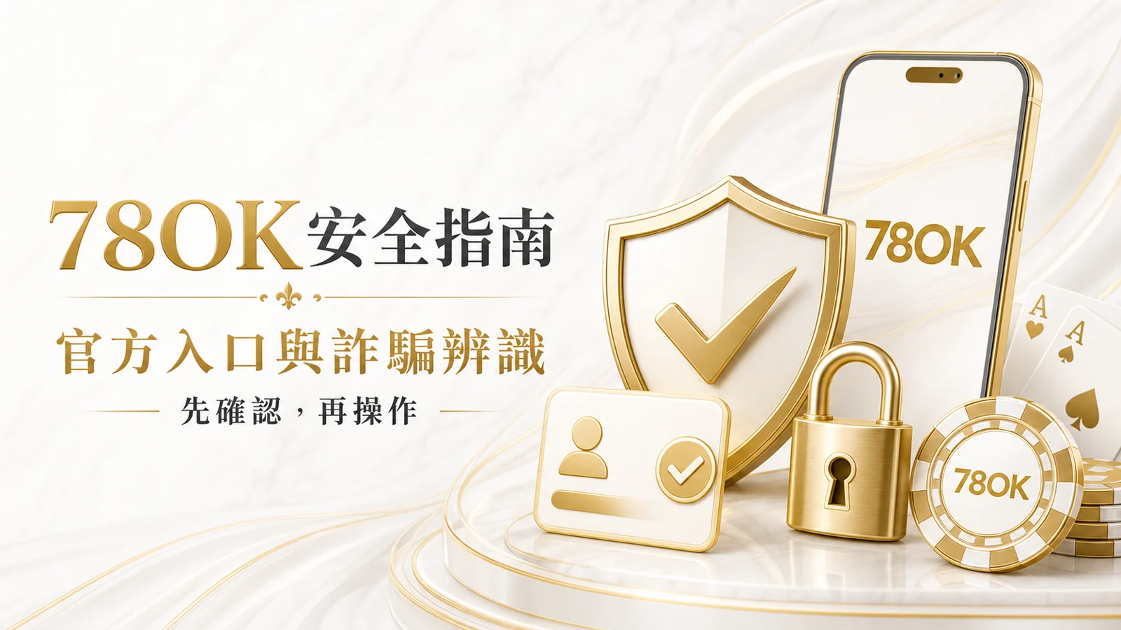 78OK安全指南白金金色官方入口與詐騙辨識圖